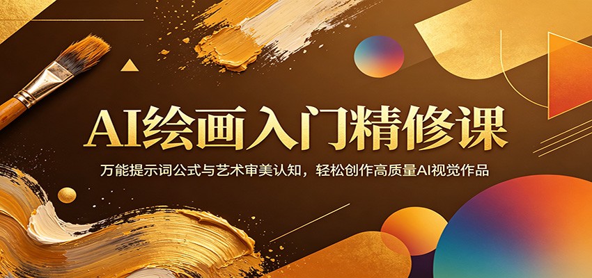 AI绘画入门精修课：万能提示词公式与艺术审美认知，轻松创作高质量AI视觉作品-吾爱自习网