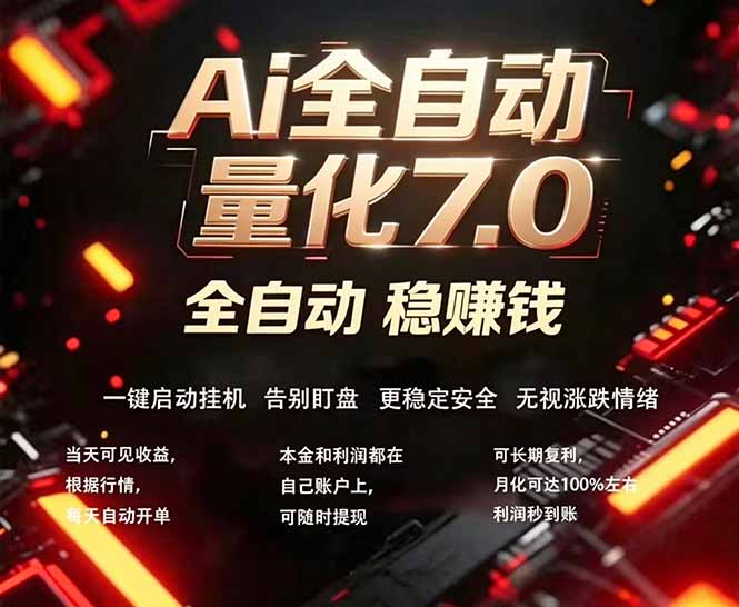 全新AI量化交易助手7.0，新手也能轻松上手！ 24小时自动运行，日入1000+-我爱发帖