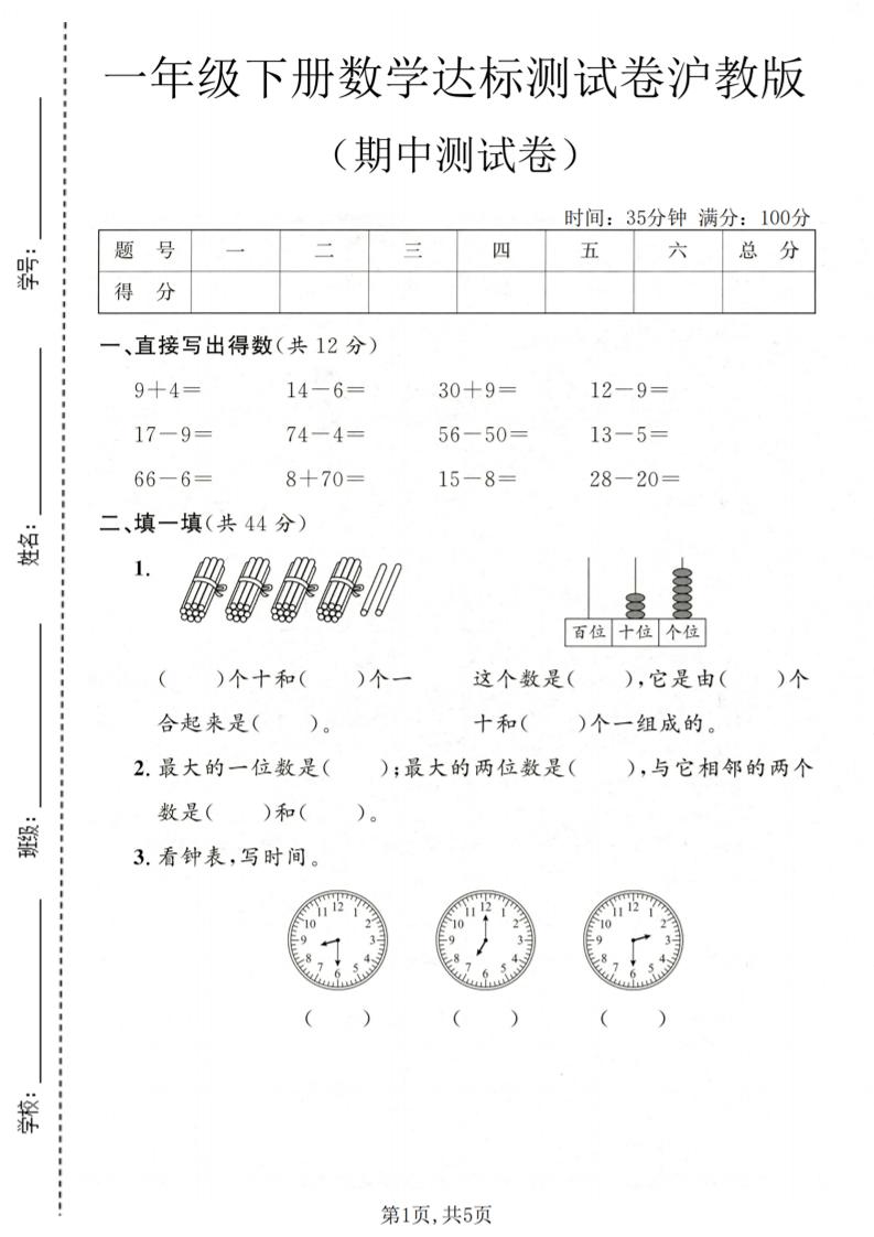 一年级下数学期中达标测试卷《沪教版》-吾爱自习网