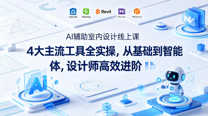 AI辅助室内设计线上课｜4大主流工具全实操，从基础到智能体，设计师高效进阶福星网赚创业资源-网赚项目-副业赚钱-互联网创业-资源整合福星网赚资源