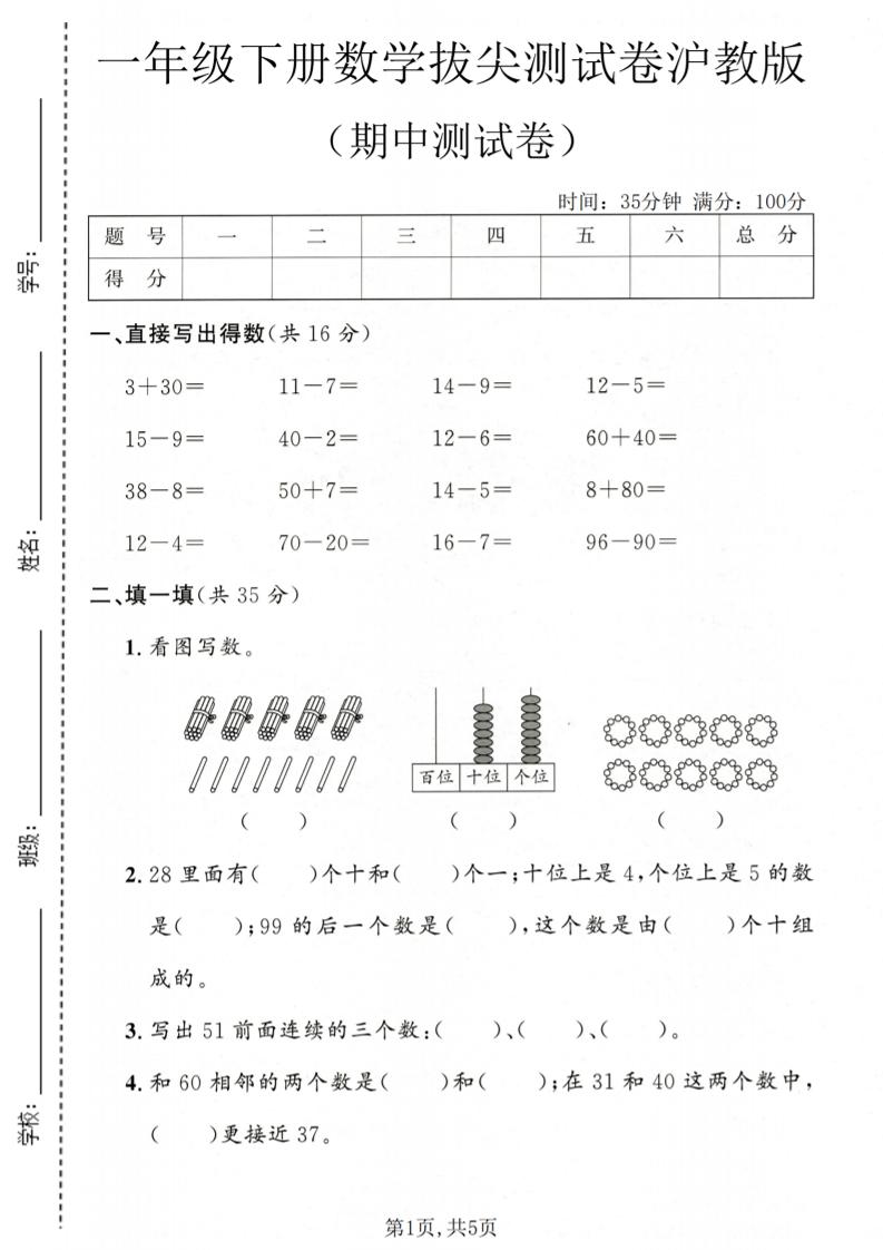 一年级下数学期中拔尖测试卷《沪教版》-吾爱自习网
