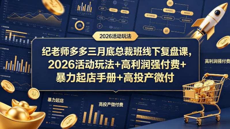 纪老师多多三月底总裁班线下复盘课，2026活动玩法+高利润强付费+暴力起店手册+高投产微付费-小艾项目网