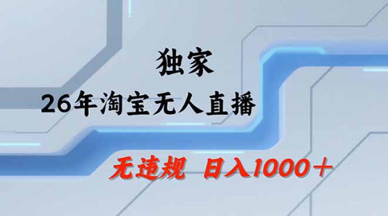 2026最新技术淘宝无人直播带货教学，不封号，不违规，公+私玩法，操作简单，日入1k+【揭秘】-我爱发帖