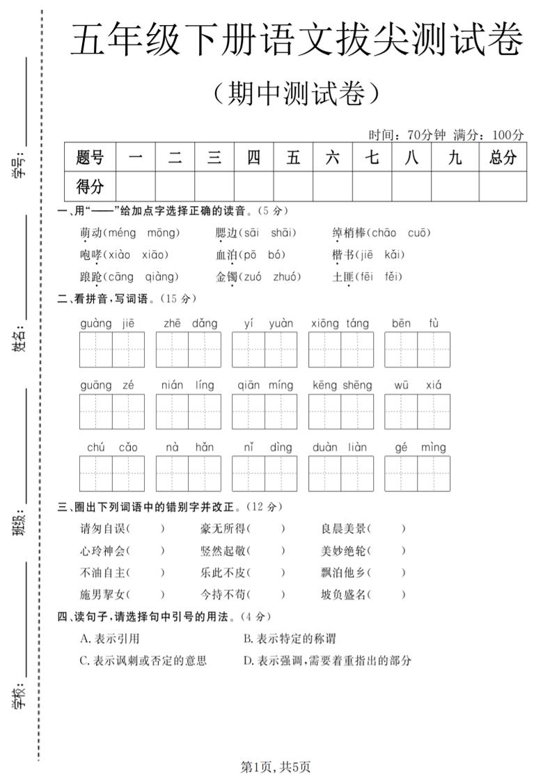 五年级下语文期中拔尖测试卷(2)-吾爱自习网