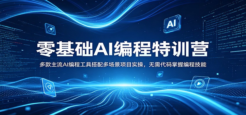 零基础AI编程特训营：多款主流AI编程工具搭配多场景项目实操，无需代码掌握编程技能-吾爱自习网
