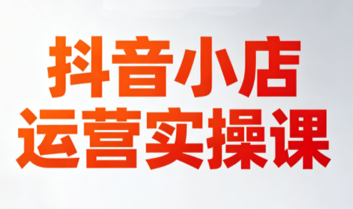 李老师·抖音小店运营实操课(更新2026)-资源站