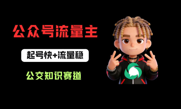 公众号流量主之公交知识赛道，起号快+流量稳，从0-1全流程讲解！-吾爱自习网