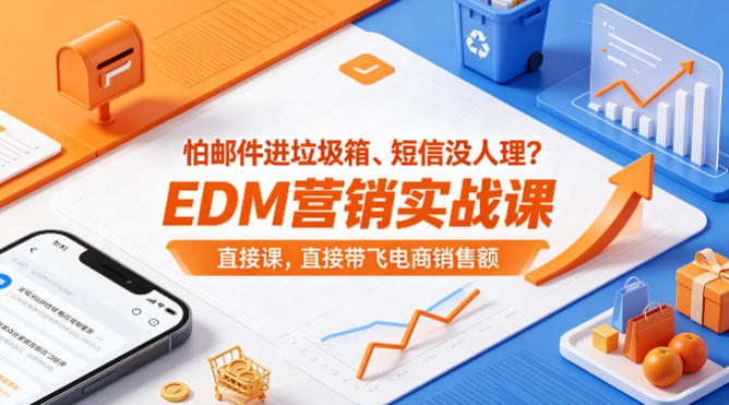 怕邮件进垃圾箱、短信没人理？EDM营销实战课，直接带飞电商销售额【原创双语字幕】-我爱发帖