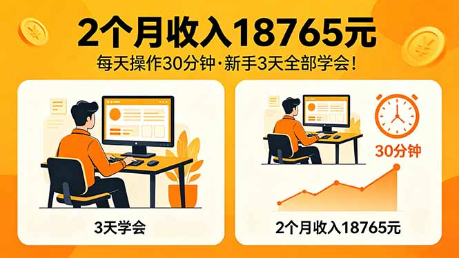 2个月收入18765元，每天操作30分钟，2026年升级版Ai项目！-吾爱自习网