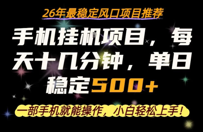 一部手机就可以操作，每天十几分钟，轻松日入500+，26年最稳定风口项目【揭秘】-我爱发帖