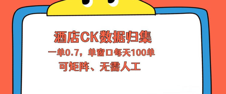 上班也能玩的酒店CK数据归集，一单0.7单窗口每天可做100单，一个人就能矩阵操作【揭秘】-我爱发帖