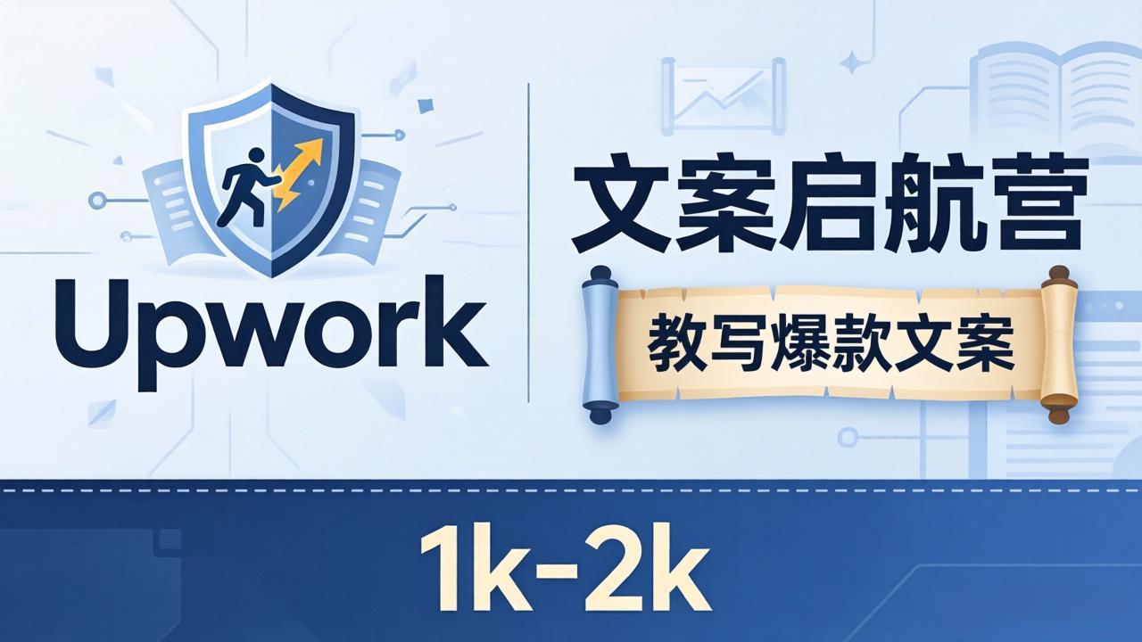 文案小白也能赚？《文案启航营》教写爆款文案，月入 1k-2k，还避开 Upwork 内卷！-吾爱自习网