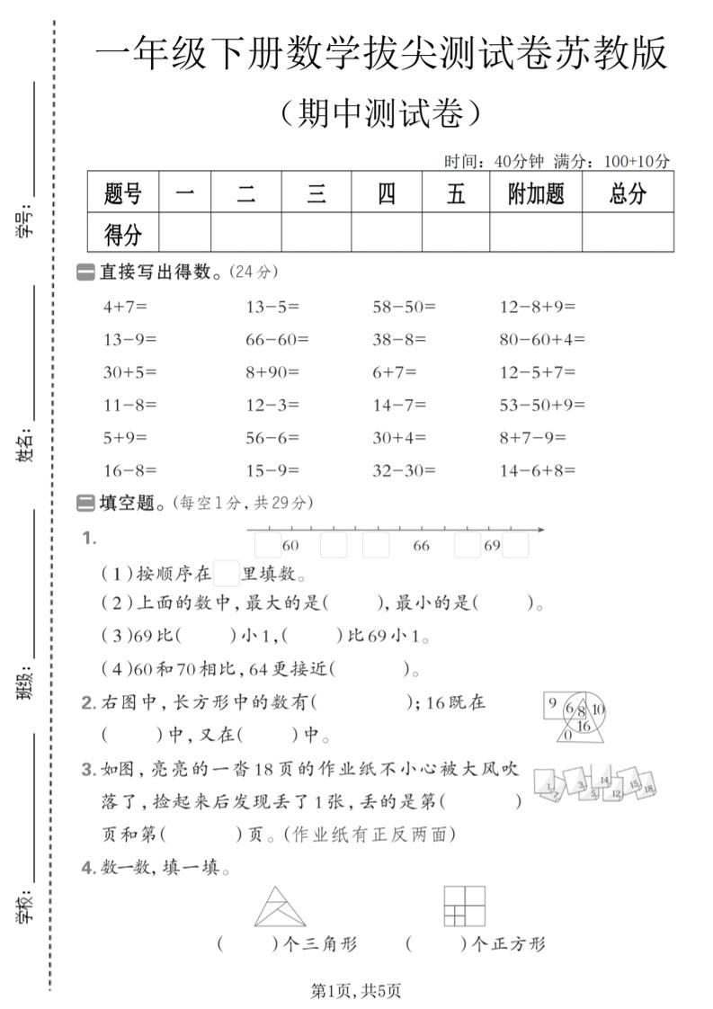 一年级下数学期中拔尖测试卷《苏教版》-青禾学社