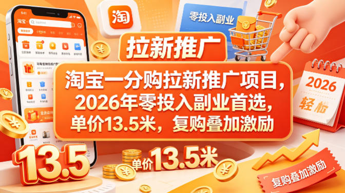 淘宝一分购拉新推广项目，2026年零投入副业首选，单价13.5米，复购叠加激励！-吾爱自习网