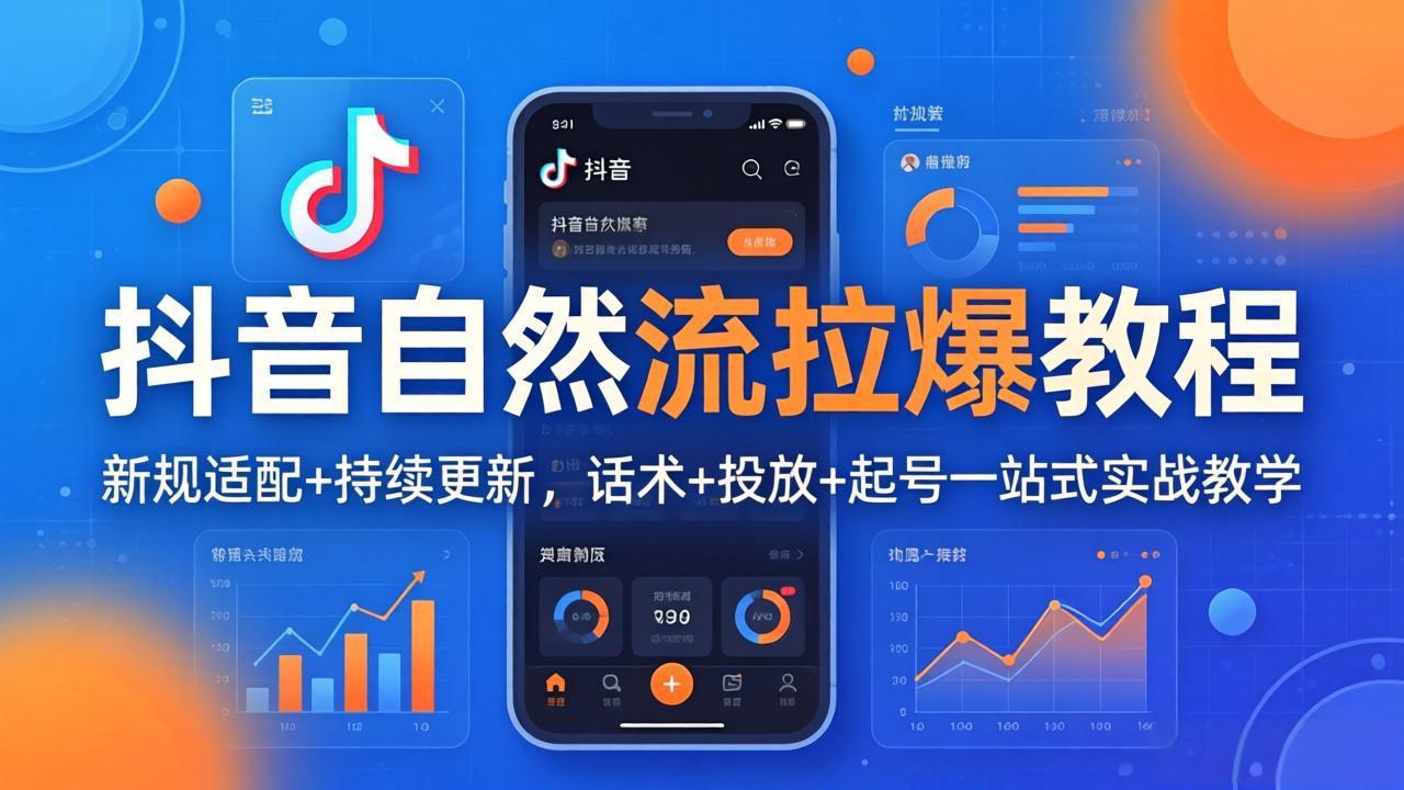 抖音自然流拉爆教程：新规适配+持续更新，话术+投放+起号一站式实战教学(更新26年4月27福星网赚创业资源-网赚项目-副业赚钱-互联网创业-资源整合福星网赚资源