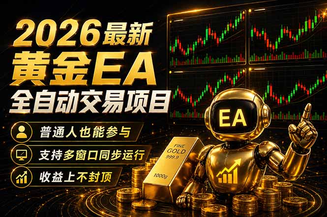 最新黄金EA量化赛道，全程自动执行，多窗口操作直接放大结果-青禾学社