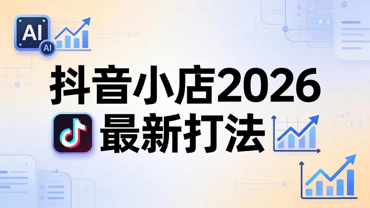 抖音小店2026最新打法-更新2026：从入驻到爆款裂变，李老师拆解拼上抖+1688铺货全流程汇通分享-分享轻创项目-网络创业-项目实操-兼职-网赚-副业-抖音-快手-小红书-闲鱼-视频号-直播-短视频-中视频-带货-短剧-游戏搬砖-引流等教程课程分享汇通分享
