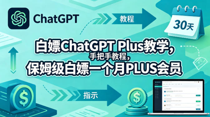 白嫖ChatGPT Plus教学，手把手教程，保姆级白嫖一个月PLUS会员-我爱发帖