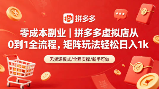 零成本副业｜拼多多虚拟店从0到1全流程，矩阵玩法轻松日入1k-吾爱自习网