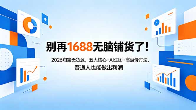 别再1688无脑铺货了！2026淘宝无货源，五大核心+AI生图+高溢价打法，普通人也能做出利润-我爱发帖