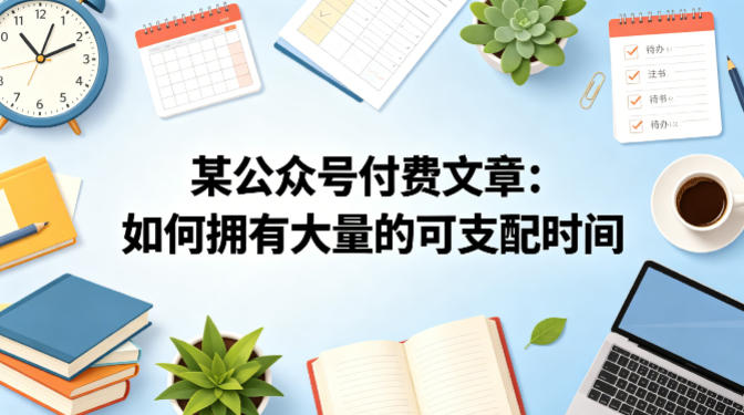 某公众号付费文章：如何拥有大量的可支配时间？-吾爱自习网
