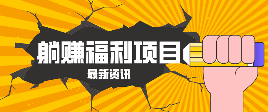 躺赚福利项目，淘宝一分购3.0，无套路高收益每天花2小时，轻松月收益千元！福星网赚创业资源-网赚项目-副业赚钱-互联网创业-资源整合福星网赚资源