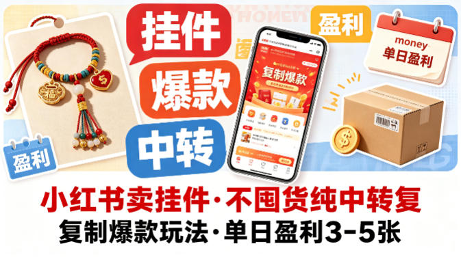 小红书卖挂件，不囤货纯中转复制爆款玩法，单日盈利3-5张-旺仔资源库