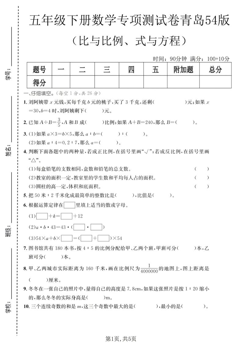 五年级下数学比与比例、式与方程专项测试卷《青岛五四版》-吾爱自习网