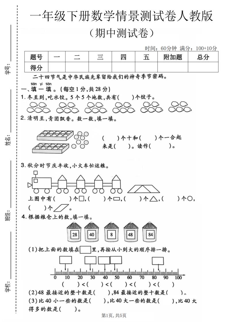 一年级下数学期中情景测试卷《人教版》福星网赚创业资源-网赚项目-副业赚钱-互联网创业-资源整合福星网赚资源