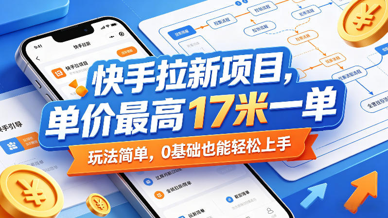 快手拉新项目，单价最高17米一单，玩法简单，0基础也能轻松上手-吾爱自习网