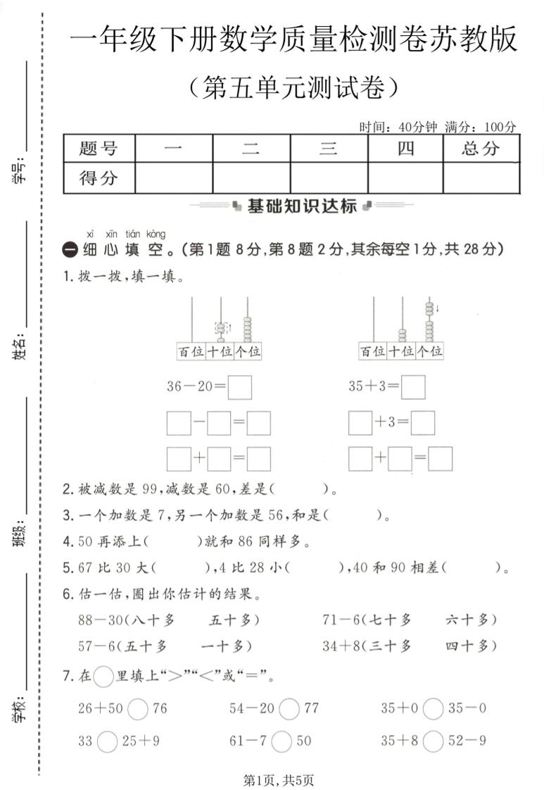 一年级下数学第五单元质量检测卷《苏教版》福星网赚创业资源-网赚项目-副业赚钱-互联网创业-资源整合福星网赚资源