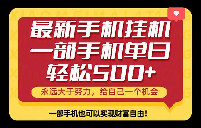 26年最新手机副业项目，单日轻松500+，每天十几分钟就够了-吾爱自习网