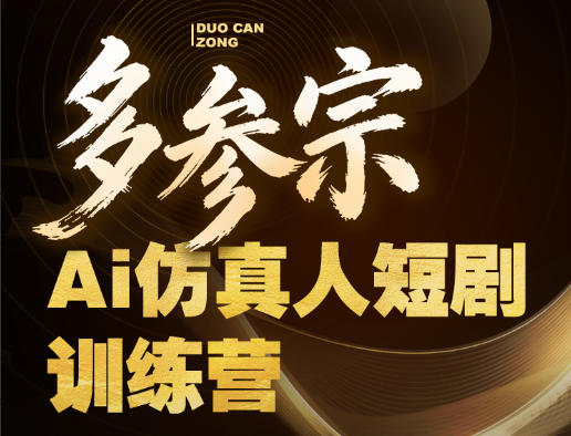 多参宗Ai仿真人短剧训练营第四期，全流程落地，新手也能做爆款短剧，稳稳抓住风口红利福星网赚创业资源-网赚项目-副业赚钱-互联网创业-资源整合福星网赚资源