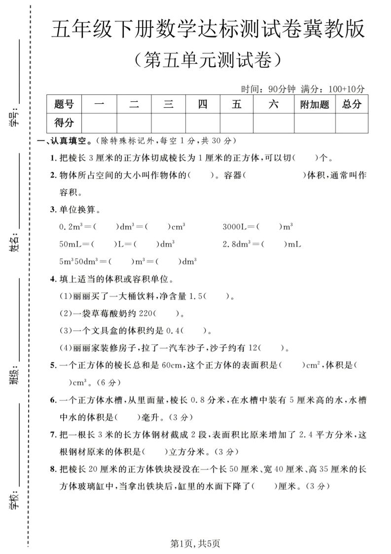 五年级下数学第五单元达标测试卷《冀教版》福星网赚创业资源-网赚项目-副业赚钱-互联网创业-资源整合福星网赚资源