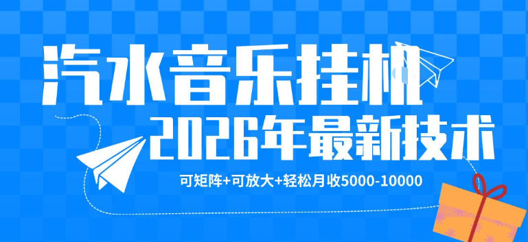 【汽水音乐挂G】26年最新玩法，可矩阵放大，月收5k-1W，独家技术，非常稳定【揭秘】-樵渔匹