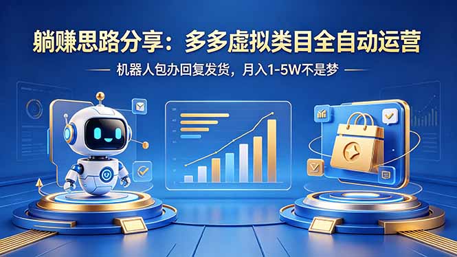 躺赚思路分享：多多虚拟类目全自动运营，机器人包办回复发货，月入 1-5W 不是梦福星网赚创业资源-网赚项目-副业赚钱-互联网创业-资源整合福星网赚资源