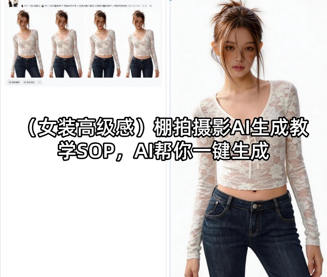 (女装高级感)棚拍摄影AI生成教学SOP，AI帮你一键生成-樵渔匹