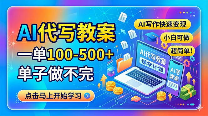 AI代写教案，一单100-500+，单子做不完，AI写作快速变现，小白可做 超简单！-世界代码分享网