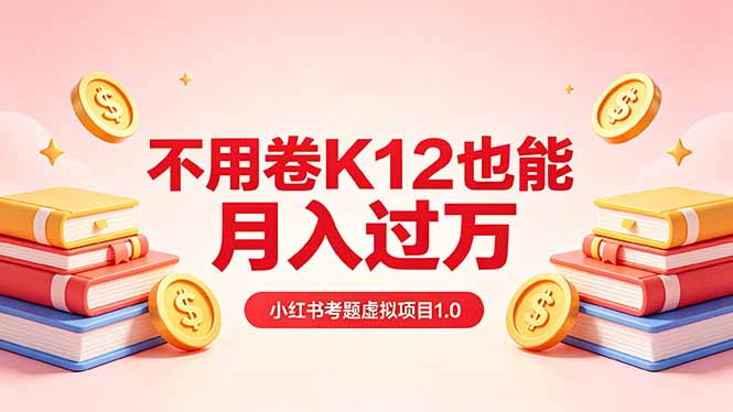 黄岛主小红书考题虚拟项目1.0：不用卷K12也能月入过万(价值2988的课程-吾爱自习网