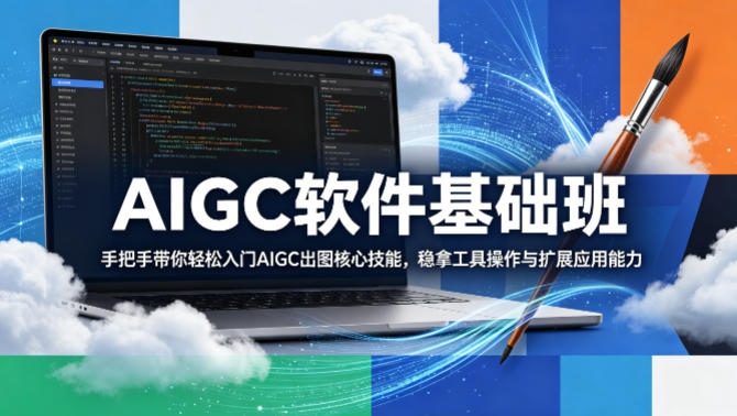 AIGC软件基础班，手把手带你轻松入门AIGC出图核心技能，稳拿工具操作与扩展应用能力-我爱发帖