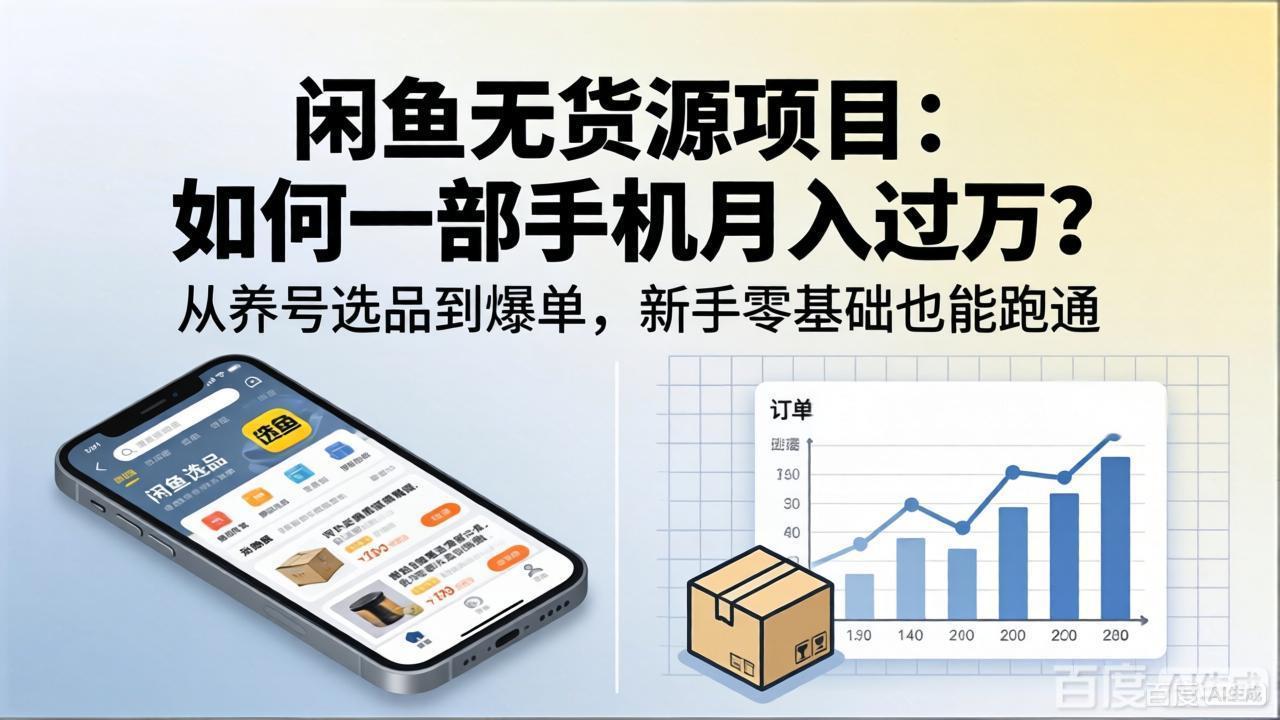 闲鱼无货源项目：如何一部手机月入过万？从养号选品到爆单，新手零基础也能跑通福星网赚创业资源-网赚项目-副业赚钱-互联网创业-资源整合福星网赚资源