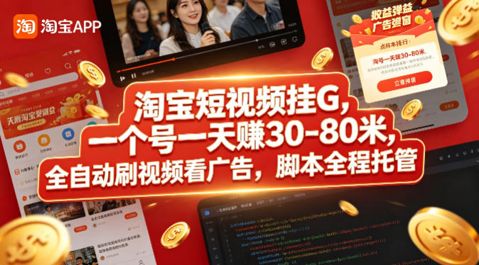 淘宝短视频挂G，一个号一天 賺30-80米，全自动刷视频看广告，脚本全程托管【揭秘】-旺仔资源库