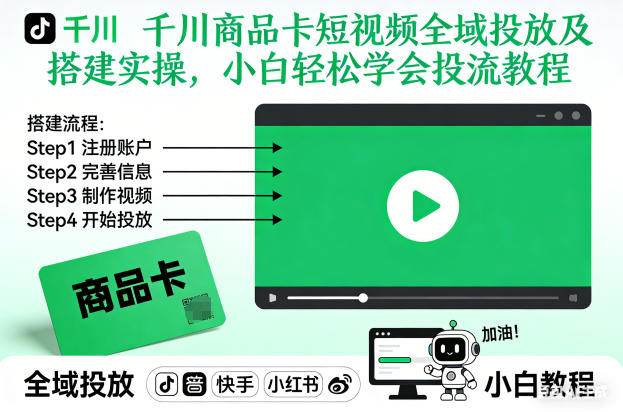 千川商品卡短视频全域投放及搭建实操，小白轻松学会投流教程(更新26年4月)-樵渔匹