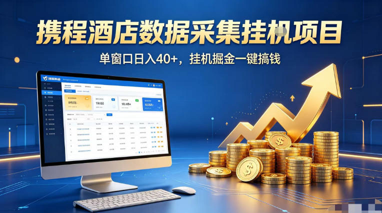 携程酒店全自动浏览掘金项目，稳定可矩阵单窗口收益40+，可批量矩阵放大收益【揭秘】-吾爱自习网