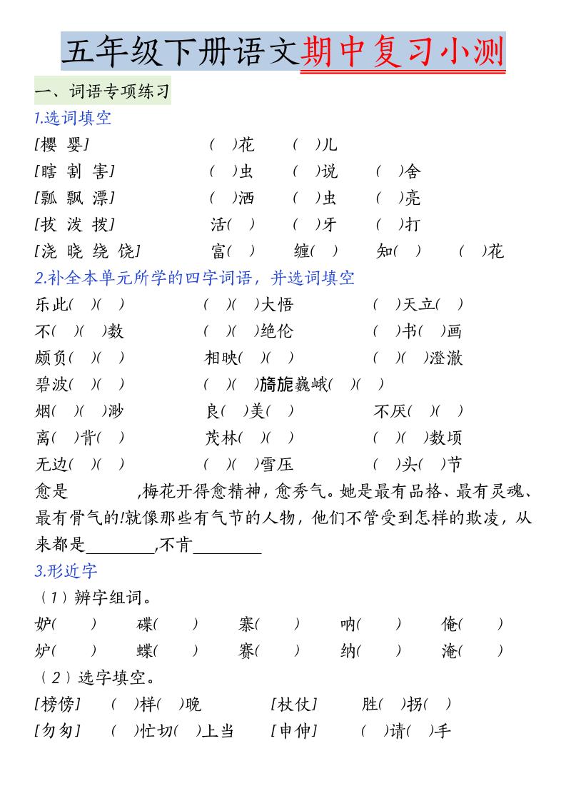 五年级下语文期中复习小测福星网赚创业资源-网赚项目-副业赚钱-互联网创业-资源整合福星网赚资源