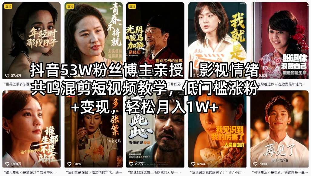 抖音53W粉丝博主亲授｜影视情绪共鸣混剪短视频教学，低门槛涨粉+变现，轻松月入1W+-樵渔匹