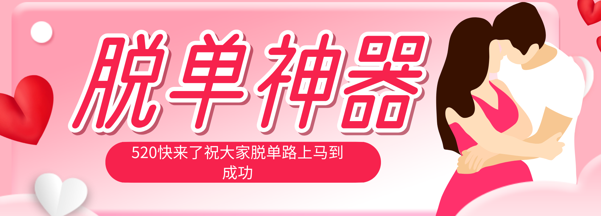 脱单神器：系统理论 + 实景模拟实战相结合，助你脱单路上马到成功。-我爱发帖