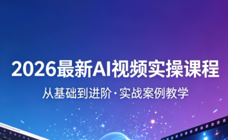 2026最新AI视频实操课程(更新4月)-世界代码分享网