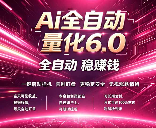 最新AI量化交易6.0，24小时自动运行，绿色稳定！日入1000+-我爱发帖