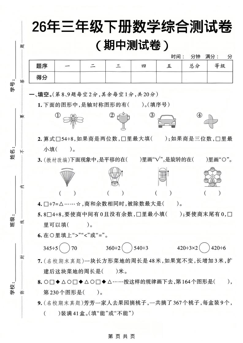 26春三年级下数学期中综合测试卷《人教版》